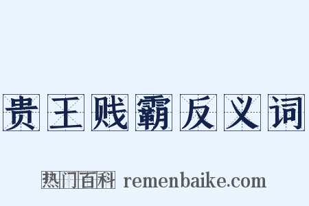 贵王贱霸反义词是什么意思的图片